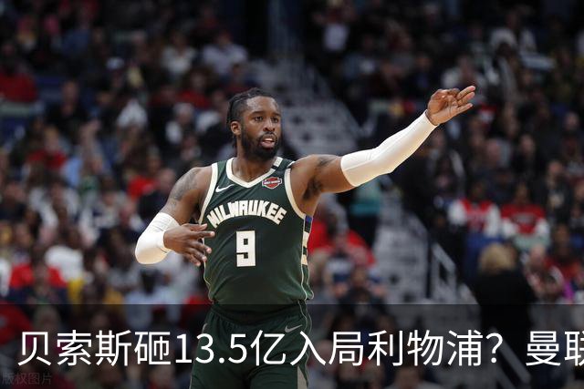 贝索斯砸13.5亿入局利物浦？曼联的前车之鉴，红军千万别踩