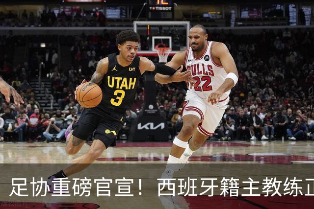 足协重磅官宣！西班牙籍主教练正式下课了，马德兴曝光其原因