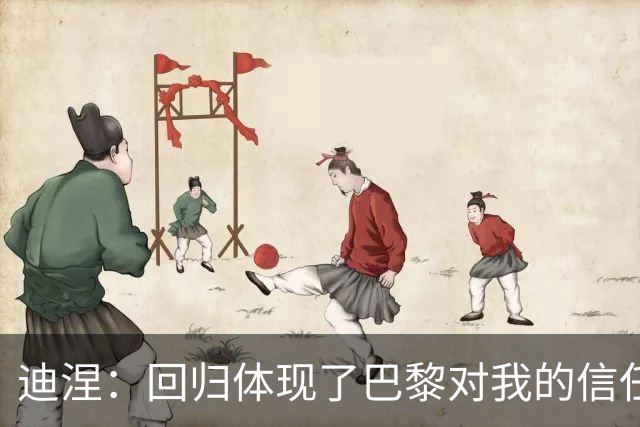 迪涅：回归体现了巴黎对我的信任；我渴望赢得很多奖杯