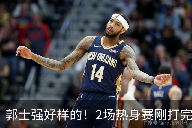 郭士强好样的！2场热身赛刚打完，男篮官宣5人离队，胡明轩没想到