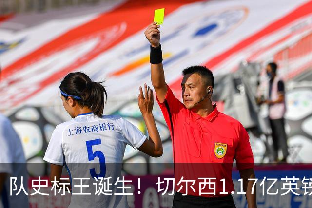 队史标王诞生！切尔西1.17亿英镑拿下罗杰斯 他还不是今夏终点