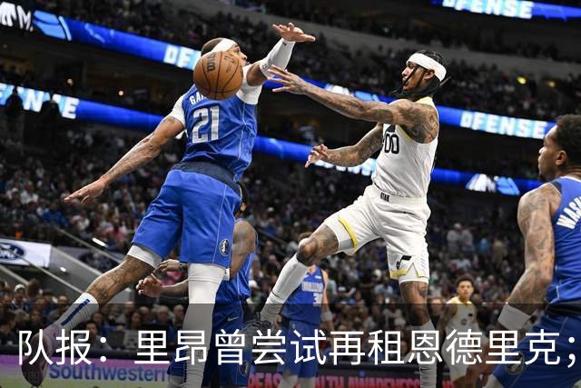 队报：里昂曾尝试再租恩德里克；特尔、卡利穆恩多也在候选名单