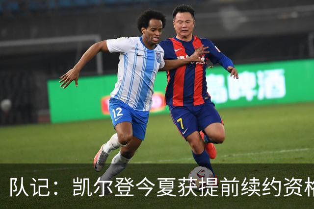 队记：凯尔登今夏获提前续约资格 但联盟普遍不看好他签下新合同