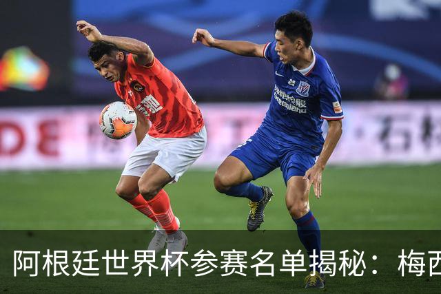 阿根廷世界杯参赛名单揭秘：梅西领衔的豪华阵容能否卫冕？