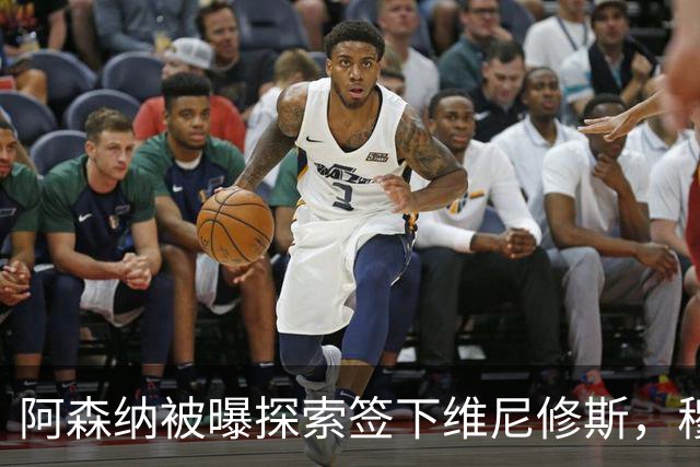 阿森纳被曝探索签下维尼修斯，穆里尼奥表态反对放人