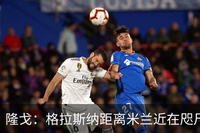 隆戈：格拉斯纳距离米兰近在咫尺，红鸟想在周二前进行新一轮会面
