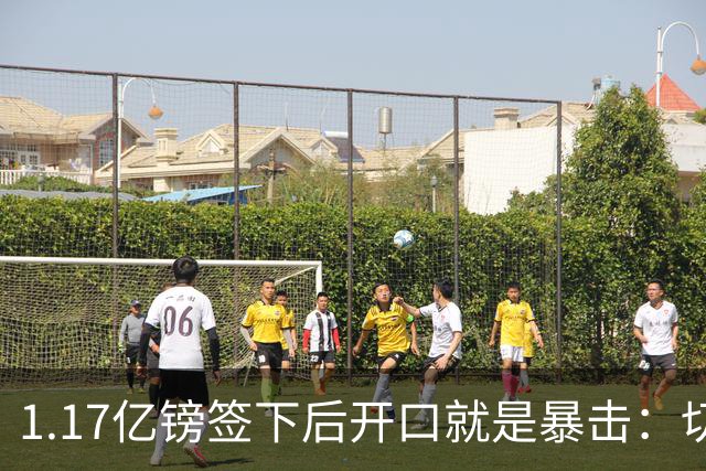 1.17亿镑签下后开口就是暴击：切尔西是伦敦最大俱乐部