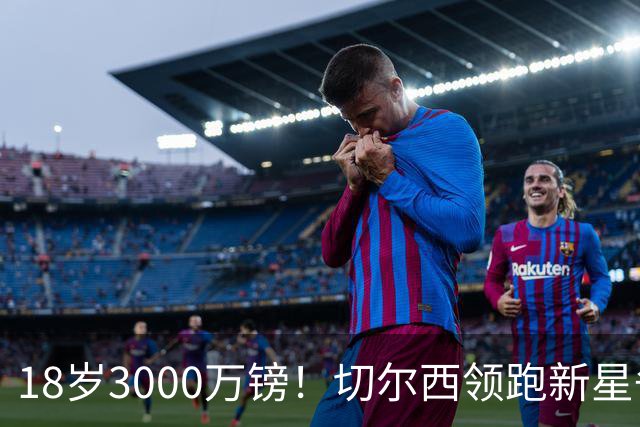 18岁3000万镑！切尔西领跑新星争夺，世界杯远射后身价飙涨