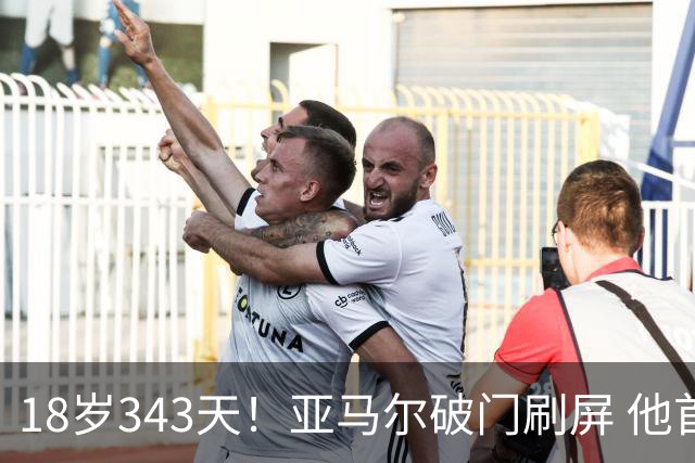 18岁343天！亚马尔破门刷屏 他首发西班牙大赛7场全胜