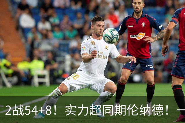 2战54+8！实力超同期伦纳德！一场NBA正赛没打，或提前锁定最佳新秀