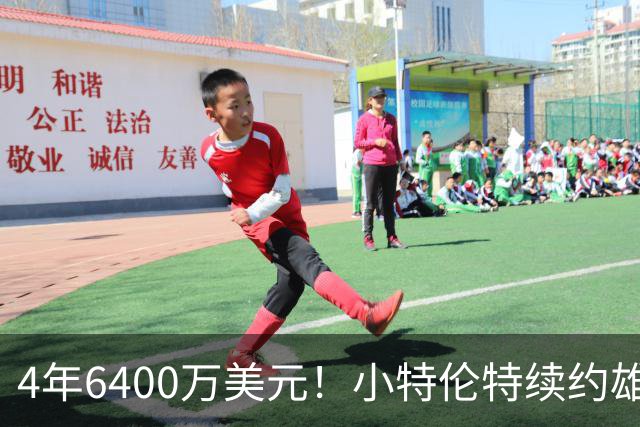 4年6400万美元！小特伦特续约雄鹿 上赛季曾单场轰36分9三分