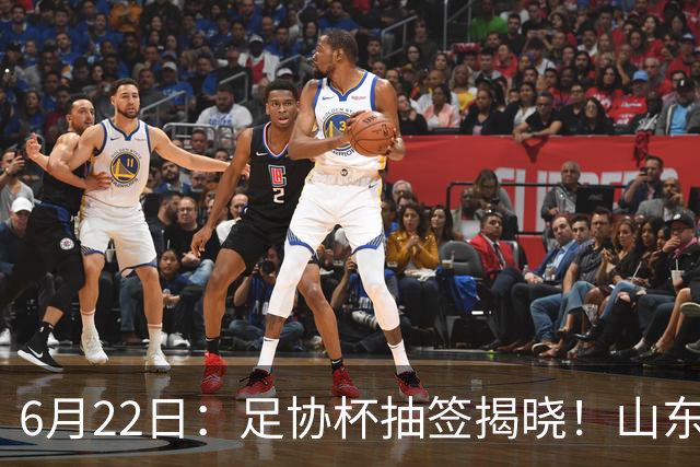 6月22日：足协杯抽签揭晓！山东泰山能否靠“神签”避开海港申花，逆袭卫冕？