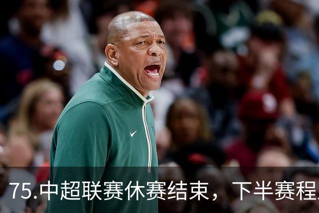 75.中超联赛休赛结束，下半赛程正式开启