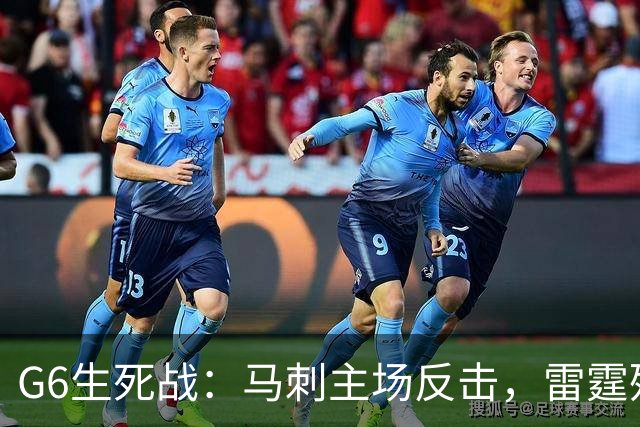G6生死战：马刺主场反击，雷霆残阵力争晋级总决赛