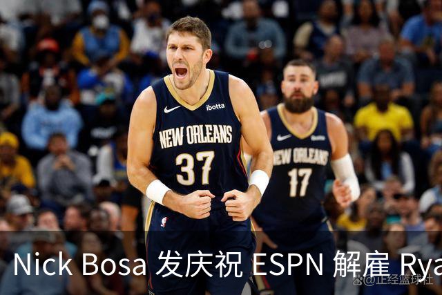 Nick Bosa 发庆祝 ESPN 解雇 Ryan Clark：MAGA 帽旧怨终得清算？