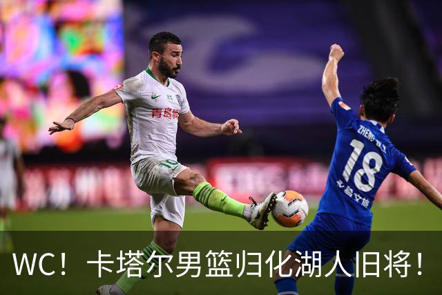 WC！卡塔尔男篮归化湖人旧将！中国男篮太难了...